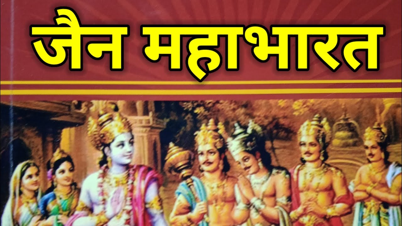 कौन थे कौरवोंं के पूर्वज? #jain #mahabharat #jainstories