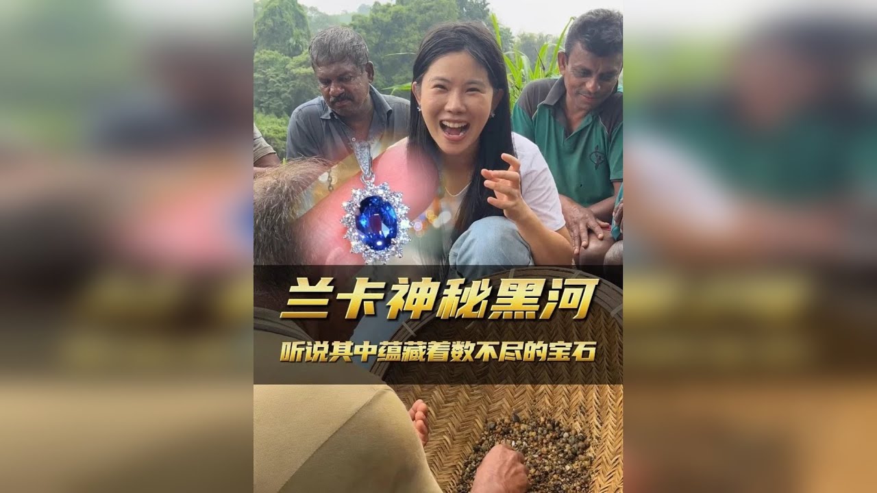 探秘兰卡神秘黑河，听闻这里藏着数不尽的宝石！