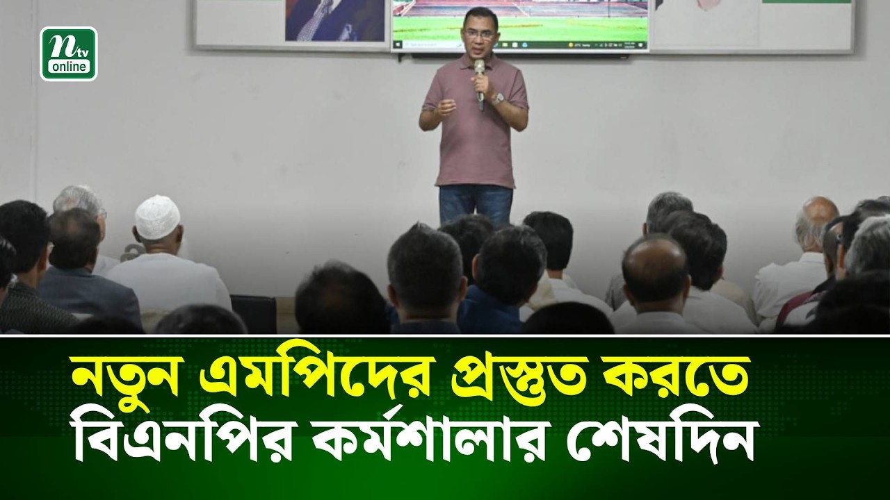 নতুন এমপিদের প্রস্তুত করতে বিএনপির কর্মশালার শেষদিন আজ । NTV News