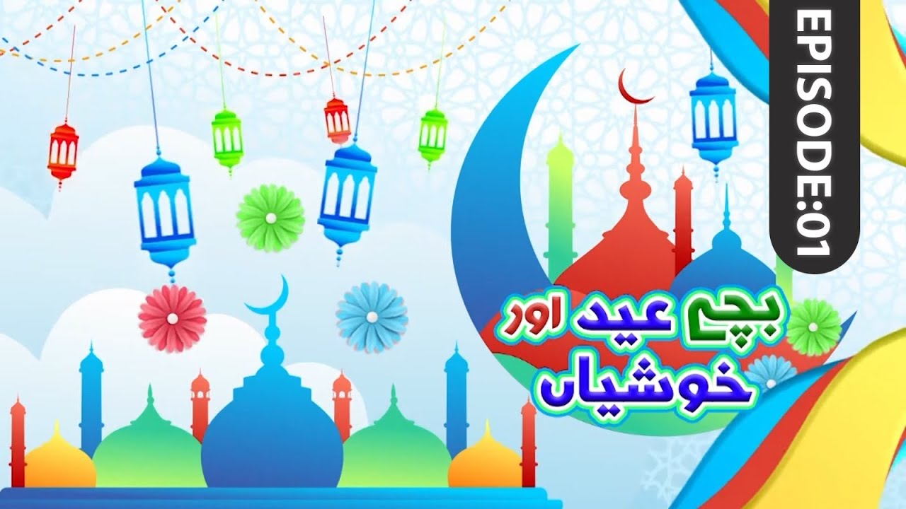 Bache Eid aur Khushiyan Ep 01 | Eid Special | 1st Day