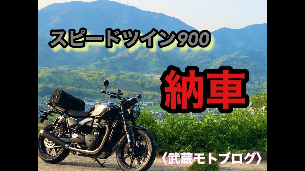 ＜スピードツイン900＞2025年モデル納車動画　自分に合ったバイク　トライアンフ　武蔵モトブログ