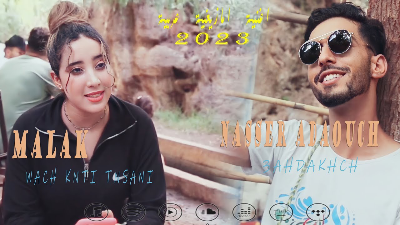 Nasser Adaouch | '3ahdkhch' ناصر ادعوش | عاهدخش  [اغنية عربية امازيغية]