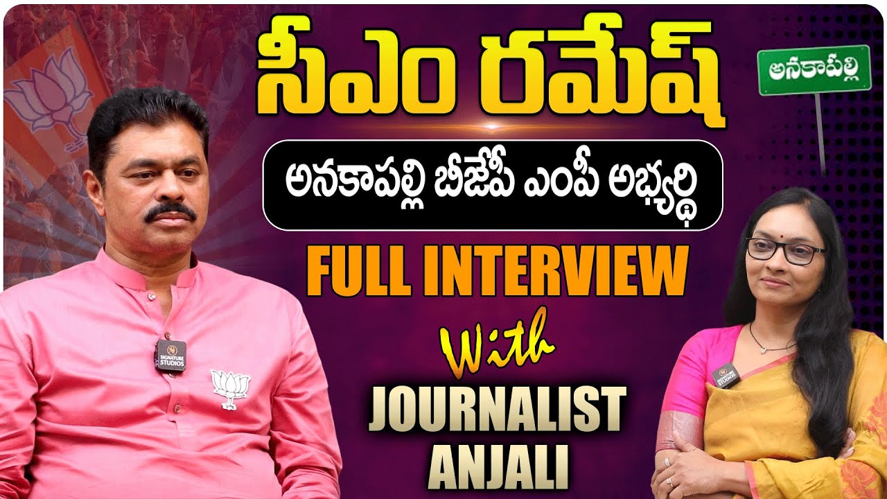 Anakapalli BJP MP Candidate CM Ramesh Exclusive Interview | AP Politics | Signature Studios