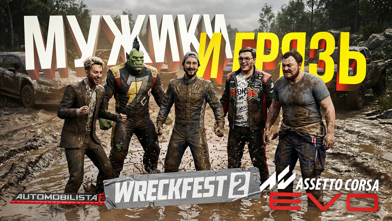 [Assetto Corsa EVO + Automobilista 2 + Wreckfest 2] ЭТИ МУЖИКИ ДЕЛАЮТ НАСТОЯЩУЮ ГРЯЗЬ