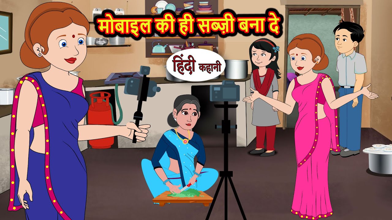 मोबाइल की ही सब्ज़ी बना दे | Hindi Bedtime Stories | Moral Story | Fairy Tales | Kahani Storytime