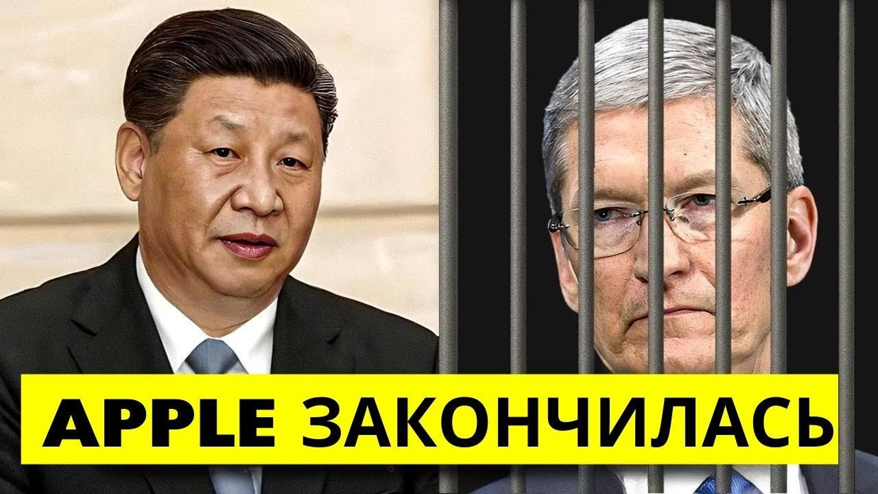 Apple в ловушке в Китае: власти не выпускают компанию из страны