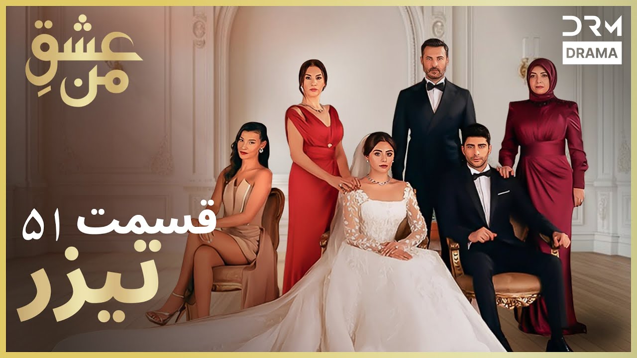 عشقِ من – Ishq-e-Man | تیزر رسمی 51 | داستان عاشقانه و احساسی | دوبله فارسی | UK2L
