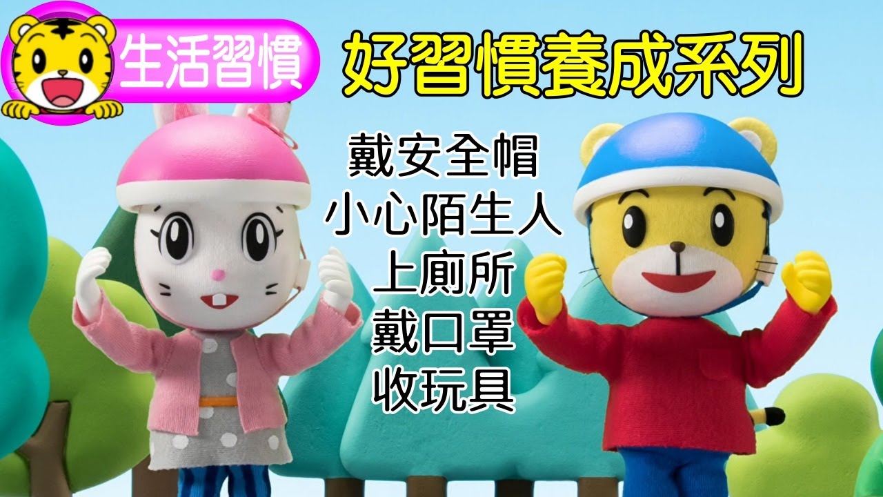 巧虎【好習慣養成系列】特輯｜戴安全帽｜小心陌生人｜上廁所｜戴口罩｜收玩具｜巧連智｜全新推出