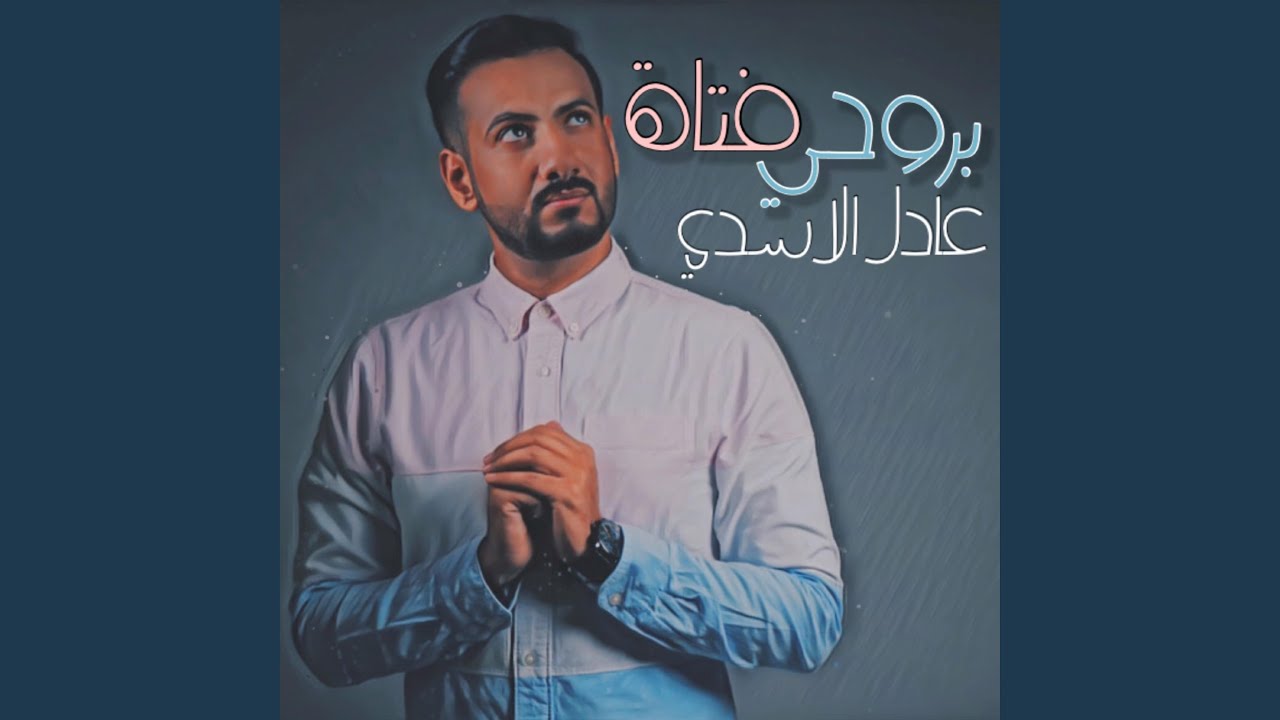 بروحي فتاة