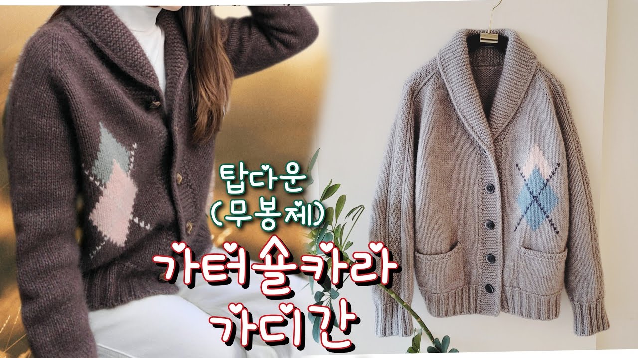 가터무늬 숄카라가디간 뜨기 ㅣ주머니 ㅣ아가일패턴 등 풀옵션입니다~~