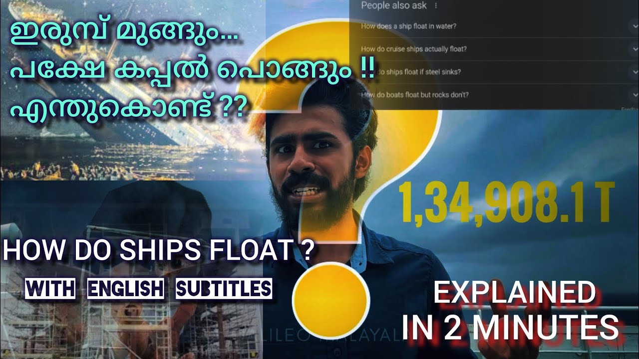HOW DO SHIPS FLOAT ? - with English subtitles | ഇരുമ്പ് മുങ്ങും… പക്ഷേ കപ്പൽ പൊങ്ങും. എന്തുകൊണ്ട്?