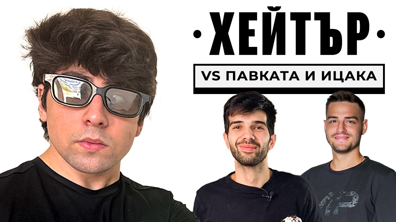 ХЕЙТЪР СЕ ЗАЯЖДА С ПАВЕЛ КОЛЕВ И ИЦАКА
