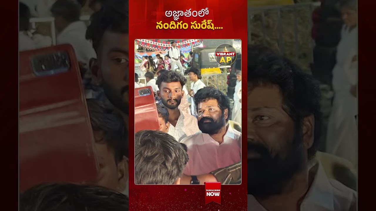 అజ్ఞాతంలో నందిగం సురేష్#NandigamSuresh #APPolitics #YSRCP #Thullur #BreakingNews #AndhraPradesh