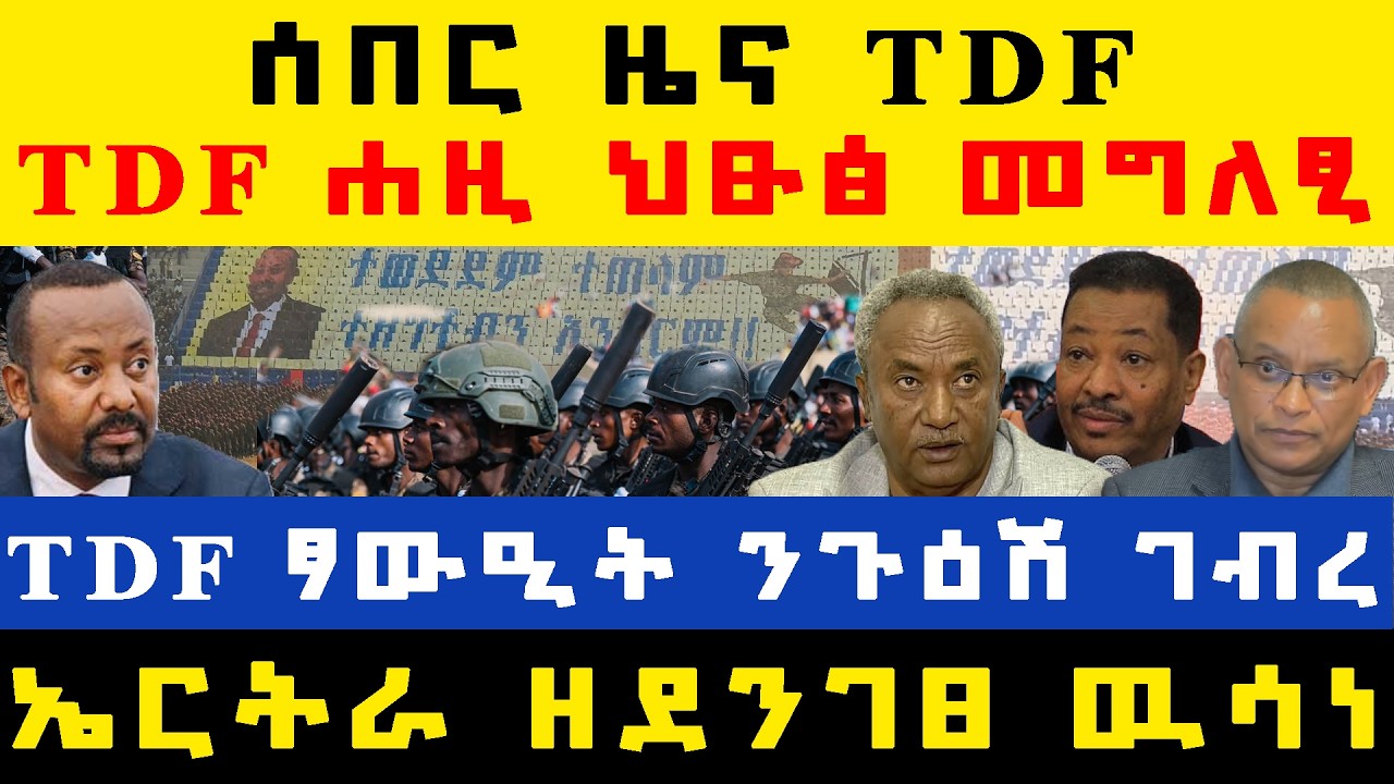 #ሰበር_ዜና፡ ኣለም ገ/ዋህድ ሓዱሽ ፕ/ት ትግራይ/ ስለያ TDF ተዓዊቱ/ ምፃዋዕ ናብ ኢ/ያ ተሓዊሳ/ ኤርትራ ዘደንገፀ/ TDF ህፁፅ ንጉዕሽ ገብረ/ #ደኣማት
