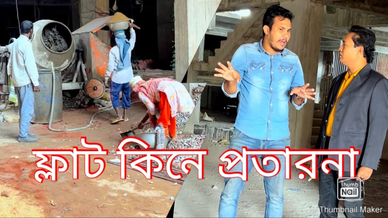 ফ্ল্যাট কিনে প্রতারণার শিকার।পুরো ভিডিও টি দেখুন। 😮🙏🙏🙏