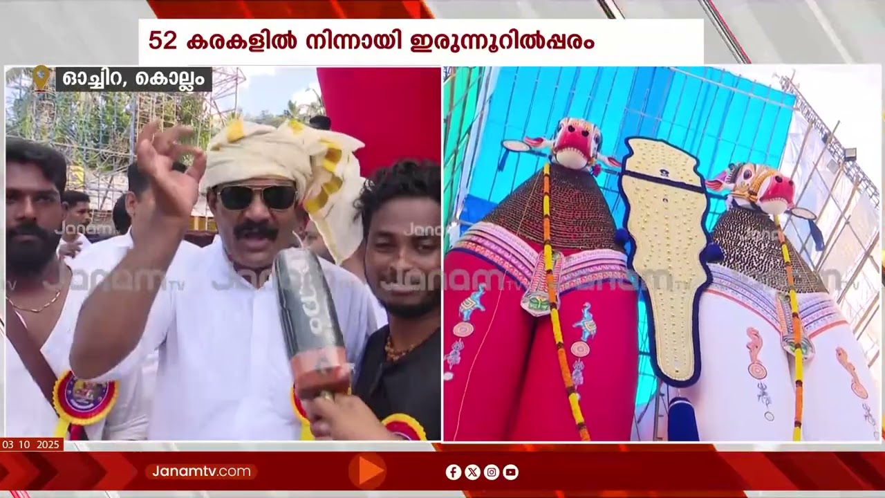 കൂറ്റൻ കാളകൾ മുതൽ കുഞ്ഞുകാളകൾ വരെ; ഓച്ചിറയിൽ കാളകെട്ട് മഹോത്സവം | OCHIRA