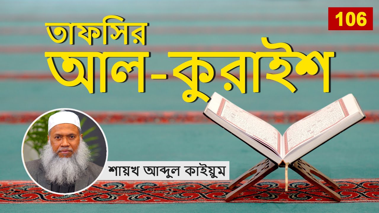 106 তাফসির আল কুরাইশ - শায়খ আব্দুল কাইয়ুম