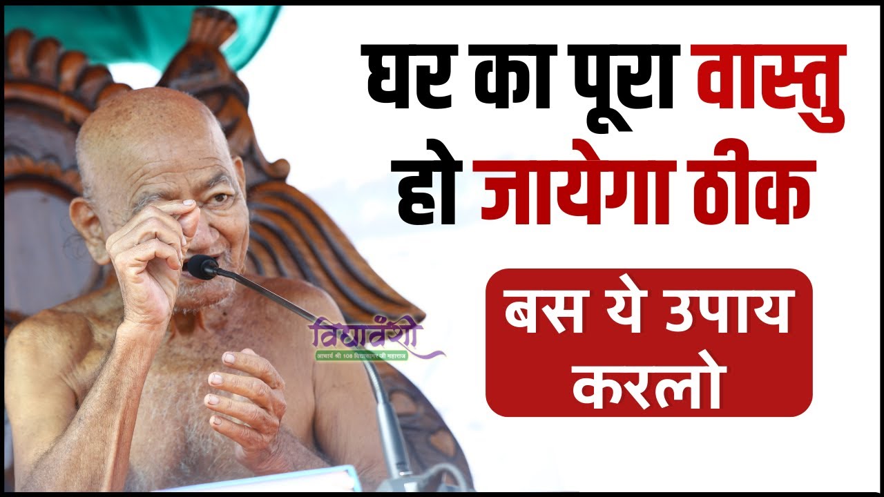 बस ये उपाय करलो , घर का पूरा वास्तु हो जायेगा ठीक II Vidyasagar ji maharaj pravachan II Vastu tips