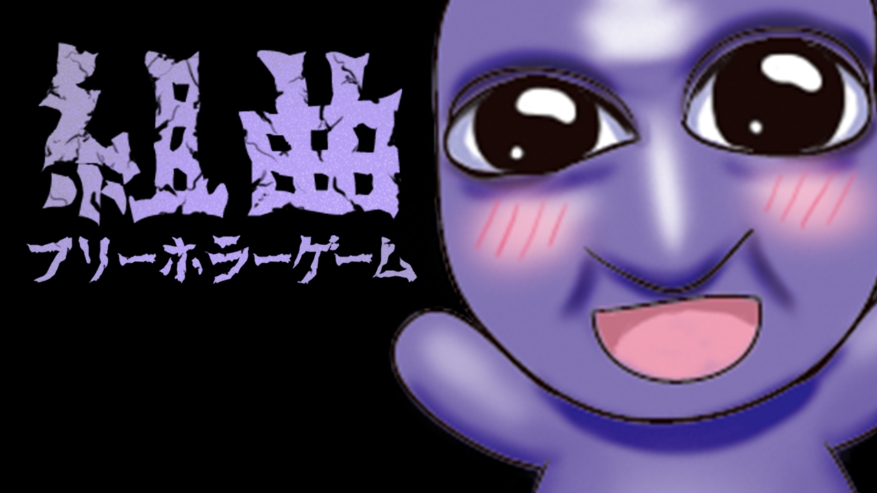 組曲「フリーホラーゲーム」を歌ってみた