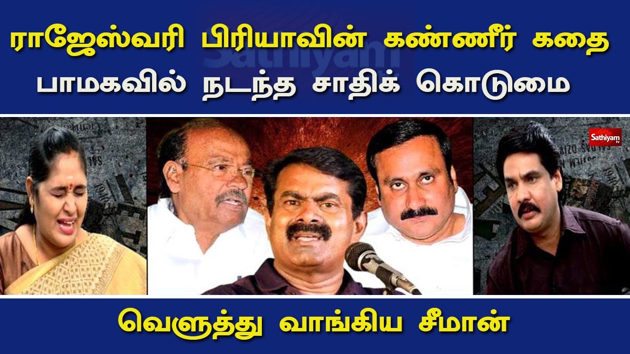 ராஜேஸ்வரி பிரியாவின் கண்ணீர் கதை பாமகவில் நடந்த சாதிப்பாகுபாடு வெளுத்து வாங்கிய சீமான்| Nerukku Ner