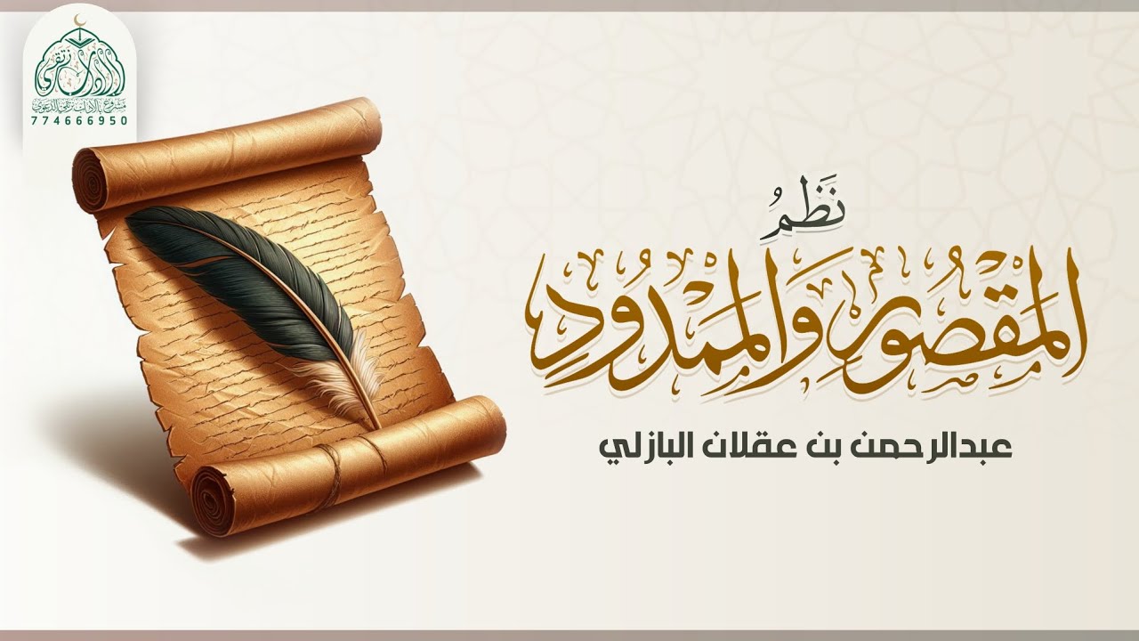 نظم المقصور والممدود  | عبدالرحمن بن عقلان البازلي