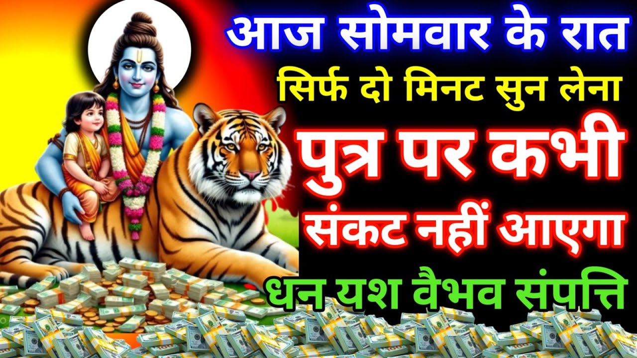 आज भोलेनाथ का यह मंत्र सिर्फ दो मिनट सुने।  जीवन से सारे कर्ज खत्म। बीमारी खत्म। धन वर्षा शुरू