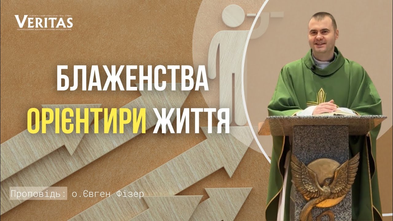 Блаженства - орієнтири життя. Проповідь: о. Євген Фізер