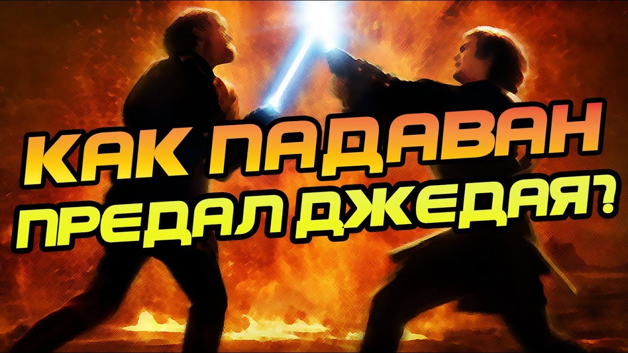 Почему Энакин Предал Оби-Вана Кеноби?