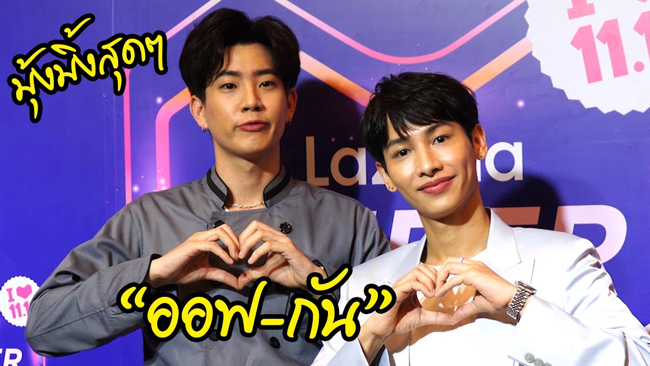 ส่องความมุ้งมิ้งกุ๊งกิ๊ง “ออฟ-กัน” ในงาน 