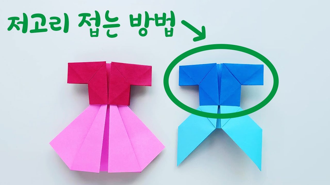 종이 접기 저고리 (전통적인 방법)