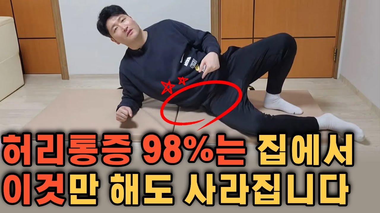 “집에서 이 스트레칭만 해줘도 허리 통증이 아예 사라집니다” 10년차 운동지도자도 매일 하는 스트레칭(마사지)