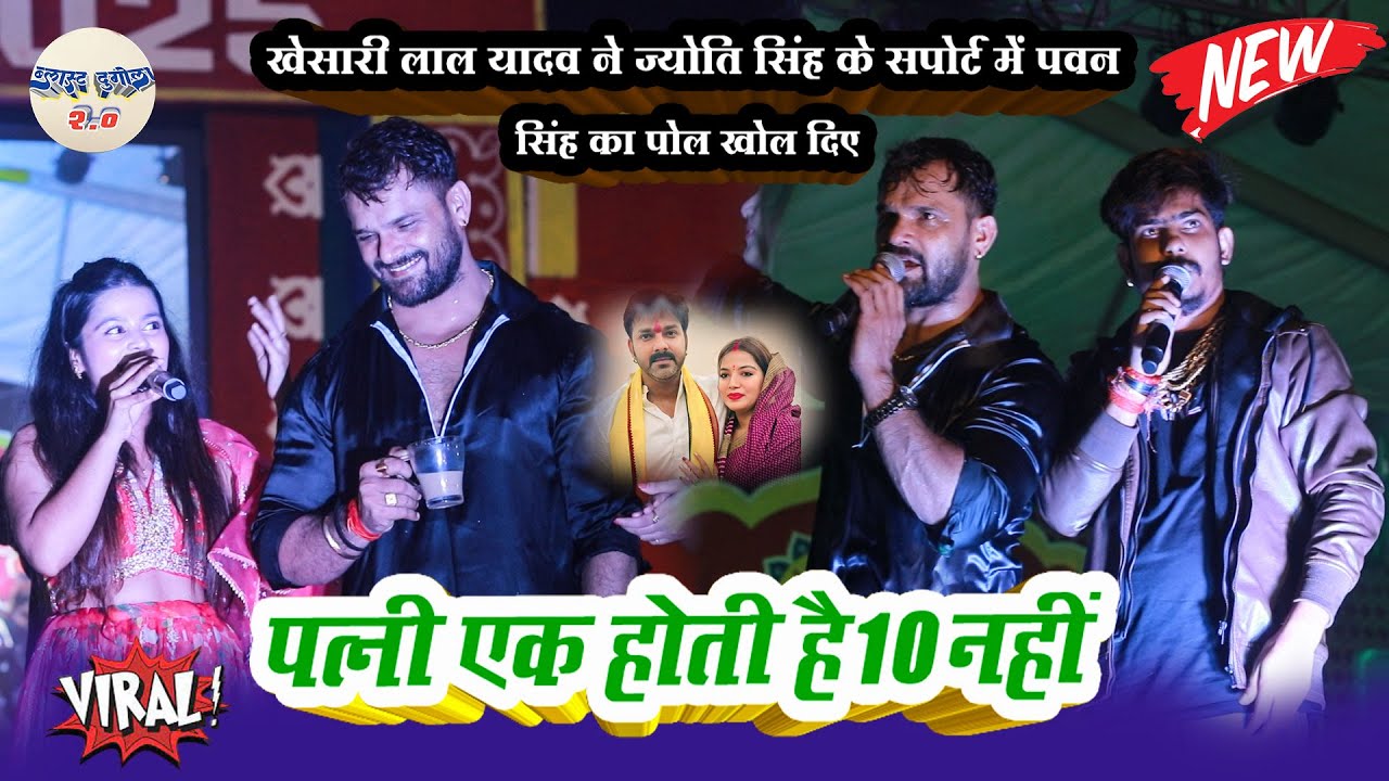खेसारी लाल यादव ने ज्योति सिंह के सपोर्ट में पवन सिंह का पोल खोल // पत्नी एक होती है 10 नहीं 2025