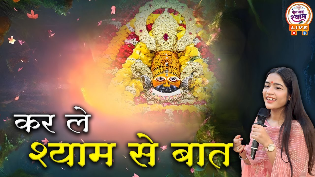 kar le shyam se bat || कर ले श्याम से बात || kanika grover || Latest Shyam Baba Bhajan 2024