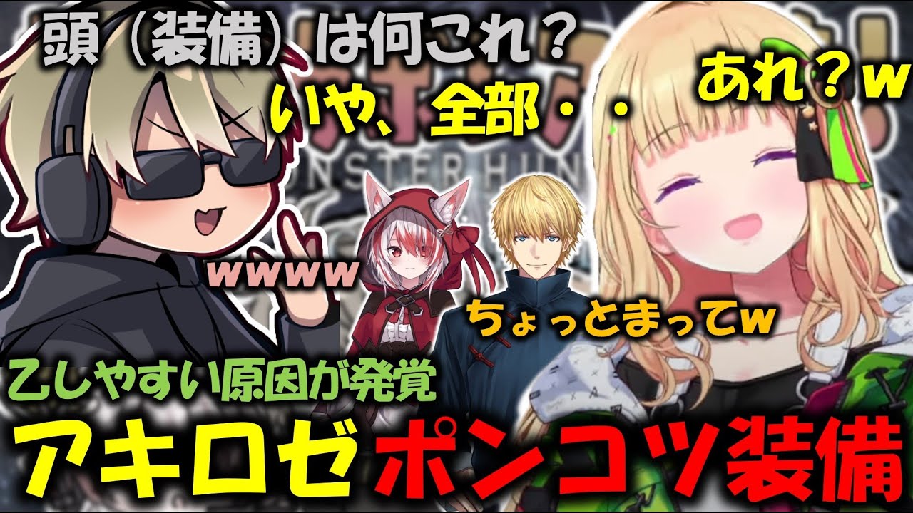 【モンハン】アキロゼの装備を見て怖くなるととみっくす #ネオポリスモンハン部【アキローゼンタール/ととみっくす/エクスアルビオ/秋雪こはく/】