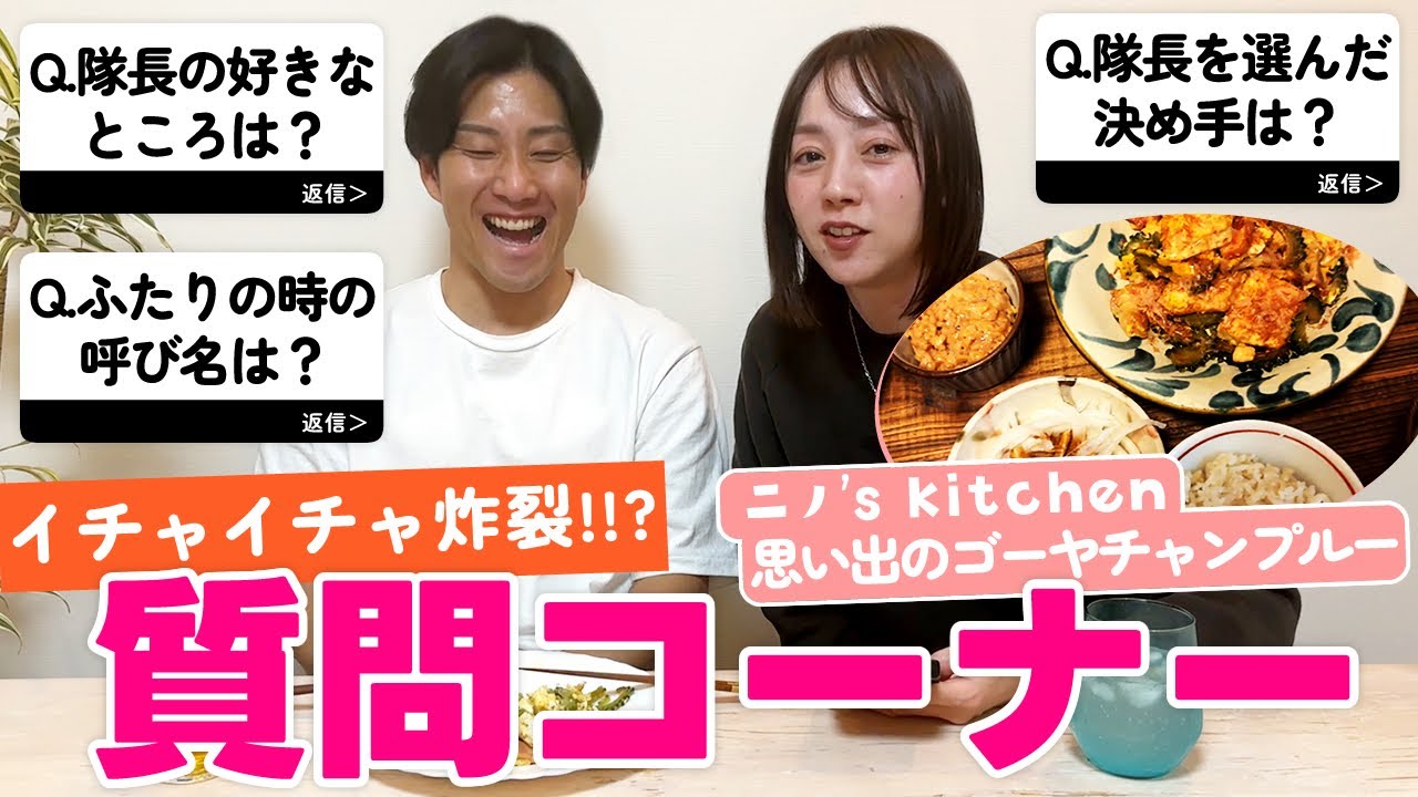 【ニノ’s kitchen】あいの里から1周年！思い出のゴーヤーチャンプルーを作りながら質問コーナー！