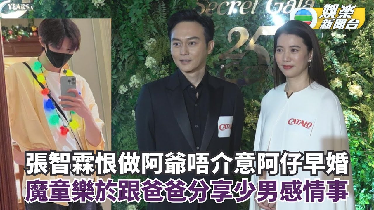 張智霖恨做阿爺唔介意阿仔早婚 魔童樂於跟爸爸分享情竇初開少男感情事