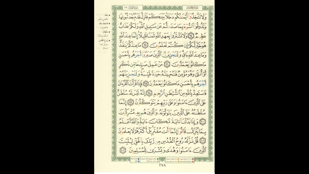 الورد اليومى سورة النحل من الاية 94 الى الاية 102 بصوت القارئ الشيخ ماهر المعيقلى #ماهر_المعيقلي