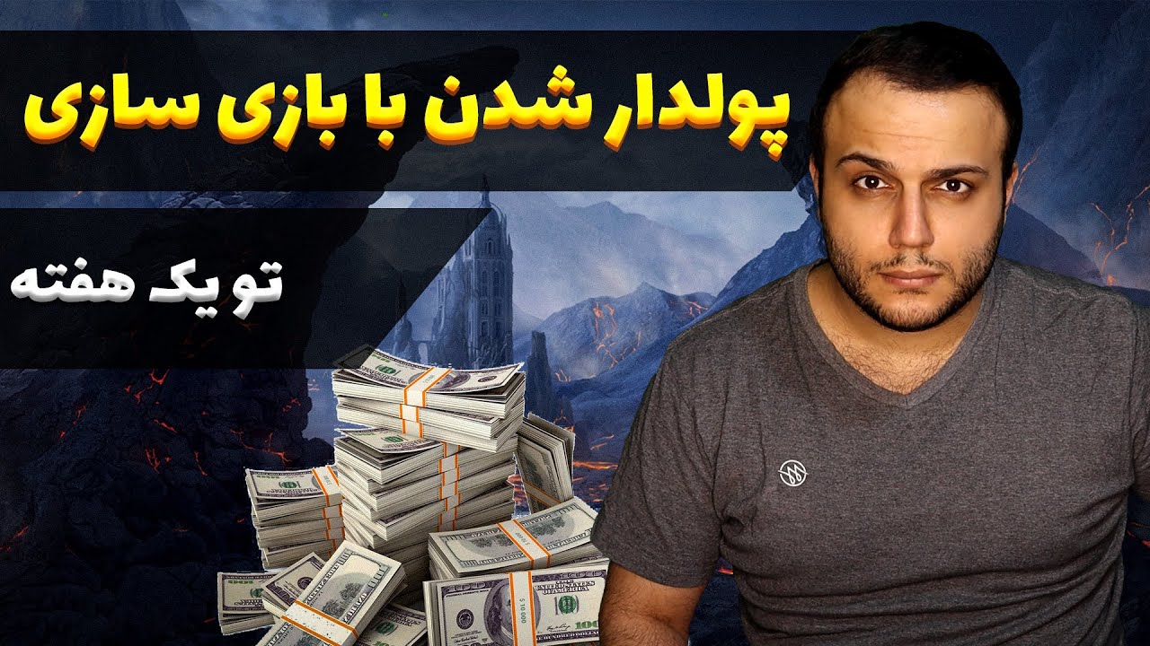 کسب در آمد دلاری با یک هفته بازی سازی