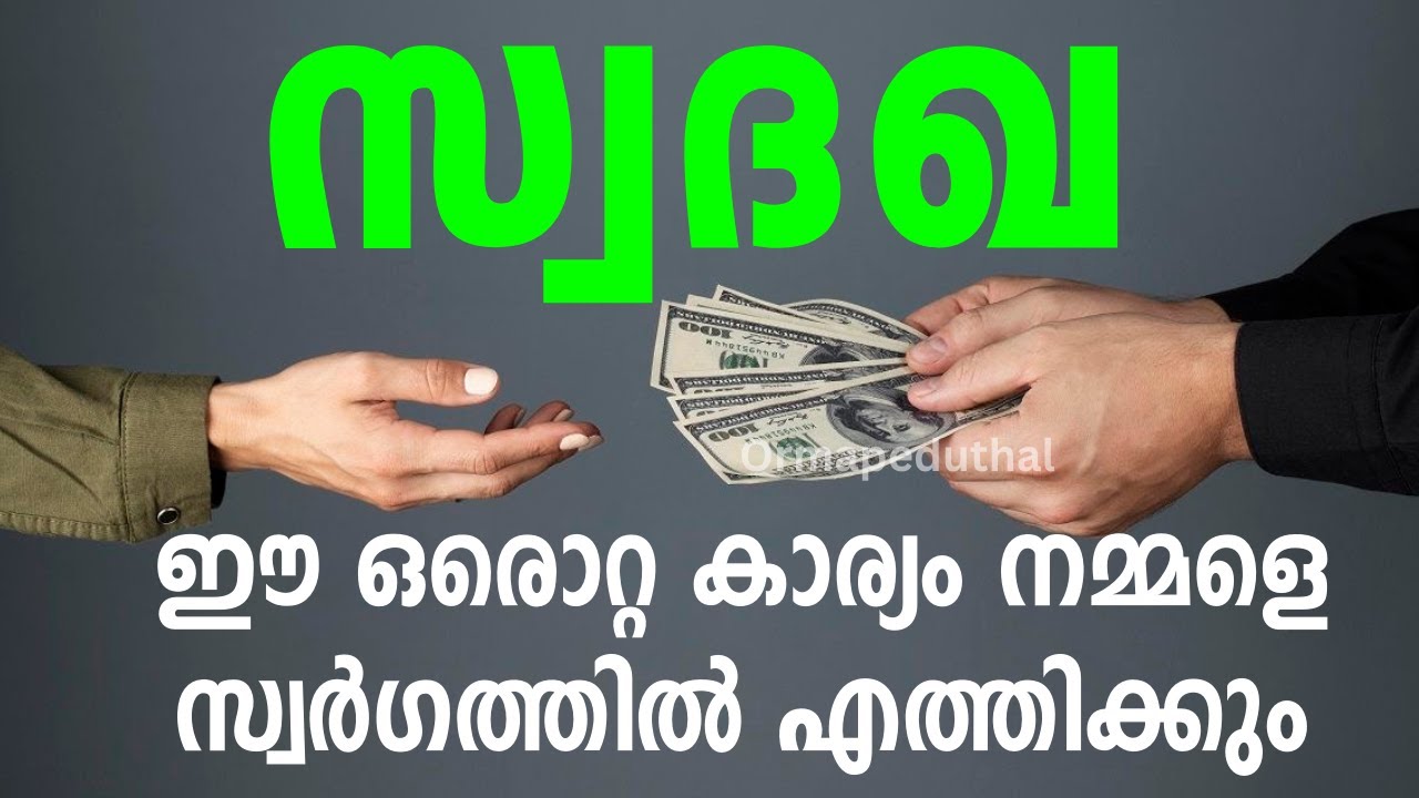 മരണ ശേഷവും നമ്മളിലേക്ക് എത്തുന്ന സമ്പാദ്യം I Ormapeduthal
