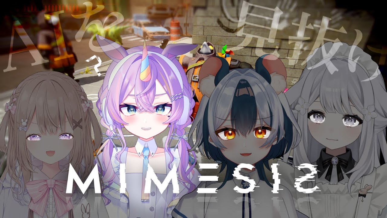 【 #MIMESIS 】最近話題のミメシスやってみる！！！ ｗ / 夢兎のん，兎々むい，満月まひろ【 #夢川ゆに / #新人Vtuber 】