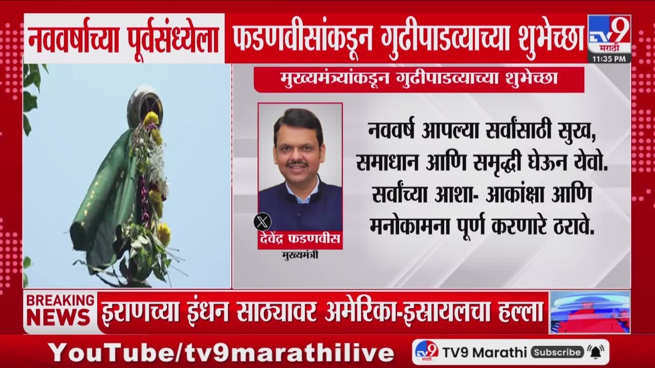 Devendra Fadnavis Tweet| नववर्षाच्या पूर्वसंध्येला मुख्यमंत्री फडणवीसांकडून गुढीपाडव्याच्या शुभेच्छा