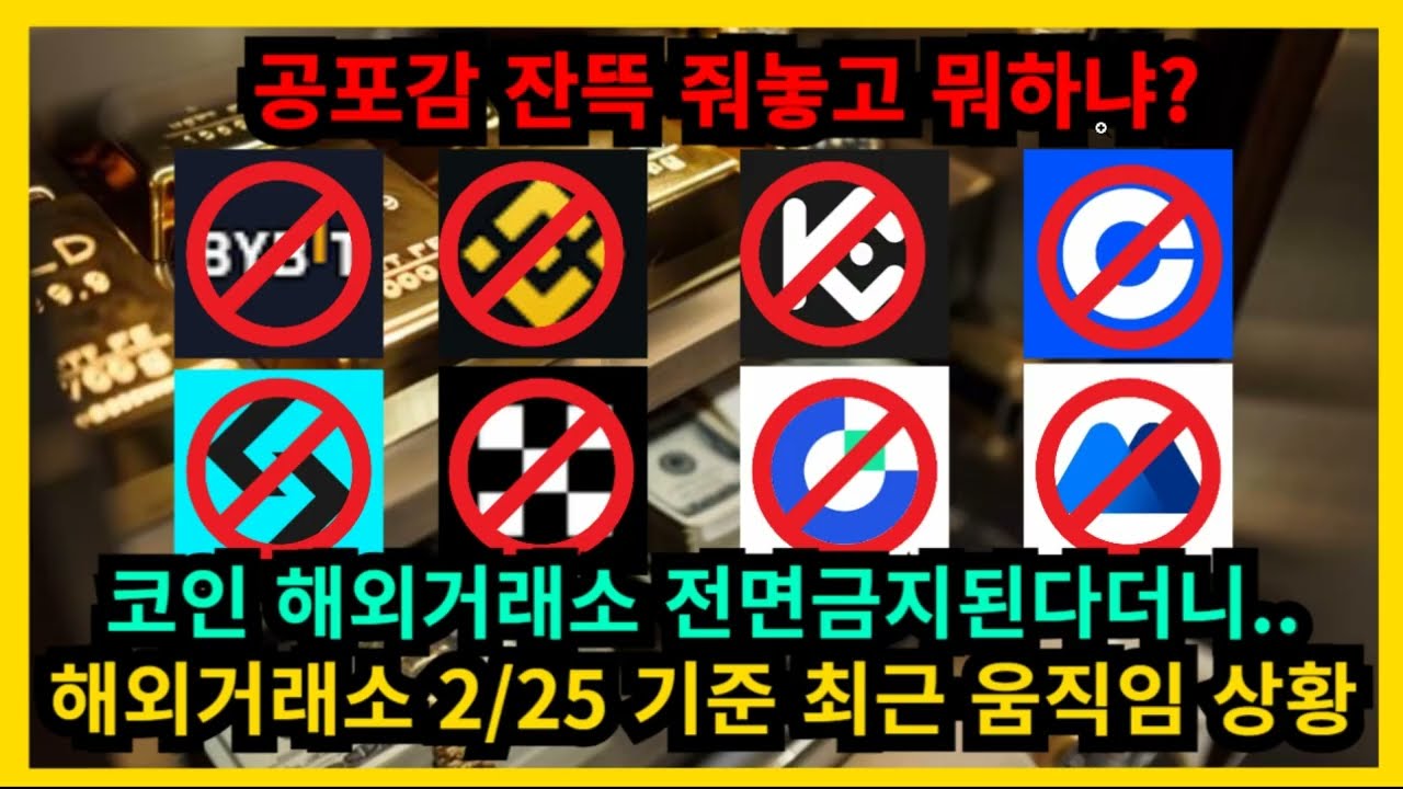 코인 해외거래소 전면금지 해외거래소 2.25 기준 최근 움직임 상황