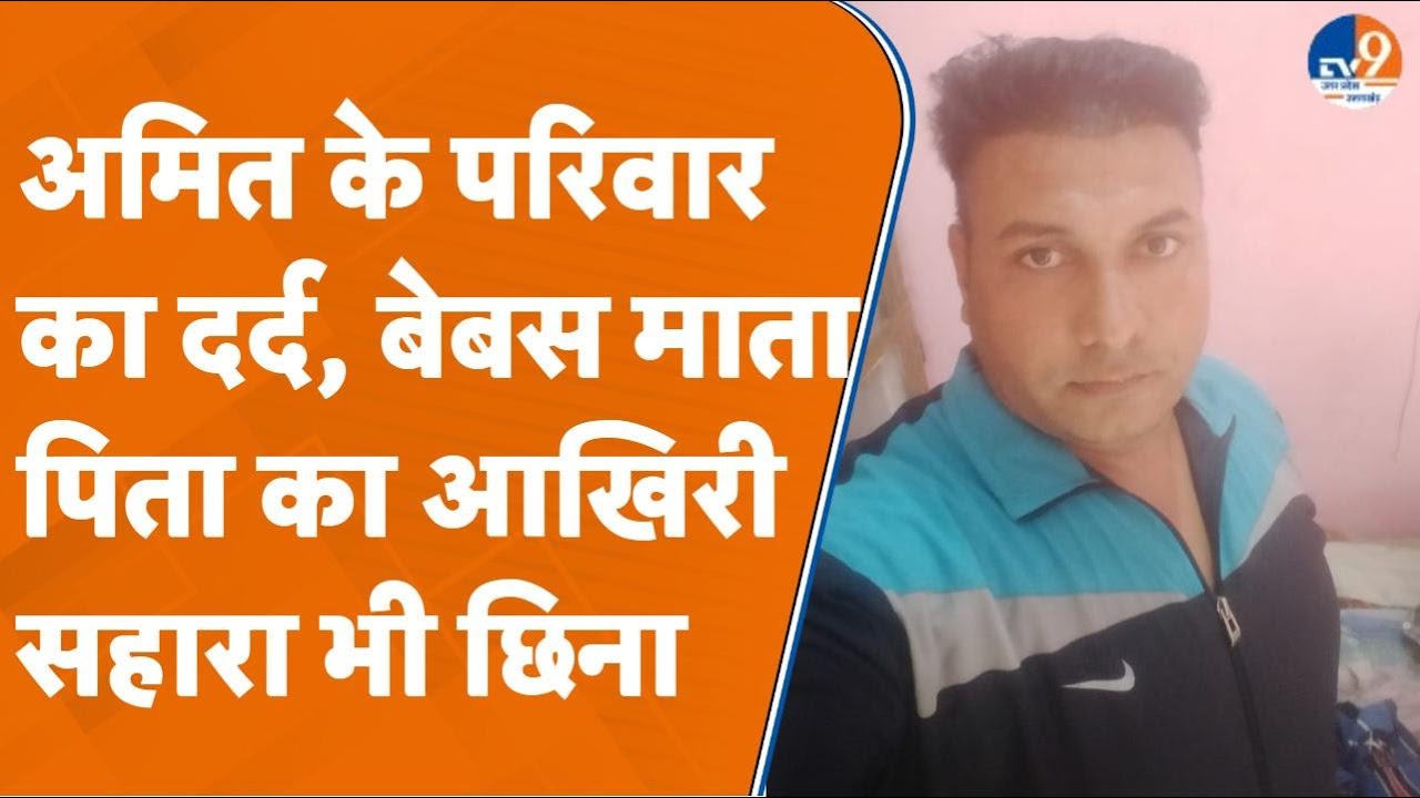 Saharanpur: अमित के परिवार का दर्द बेबस माता पिता का आखिरी सहारा भी छिन गया। TV9UPUK