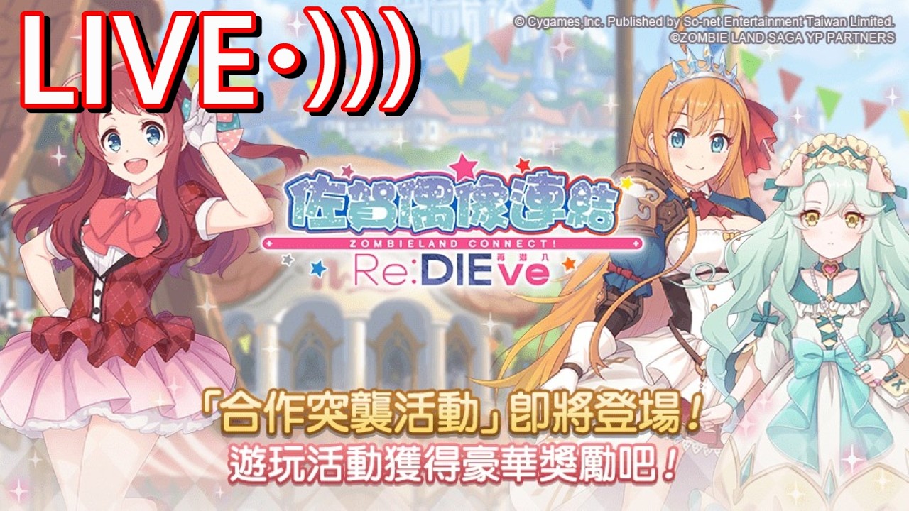 [霍普的直播部屋] 手遊 超異域公主連結Re:Dive(繁中版) part72 抽佐賀偶像卡池和打活動 直播遊玩中