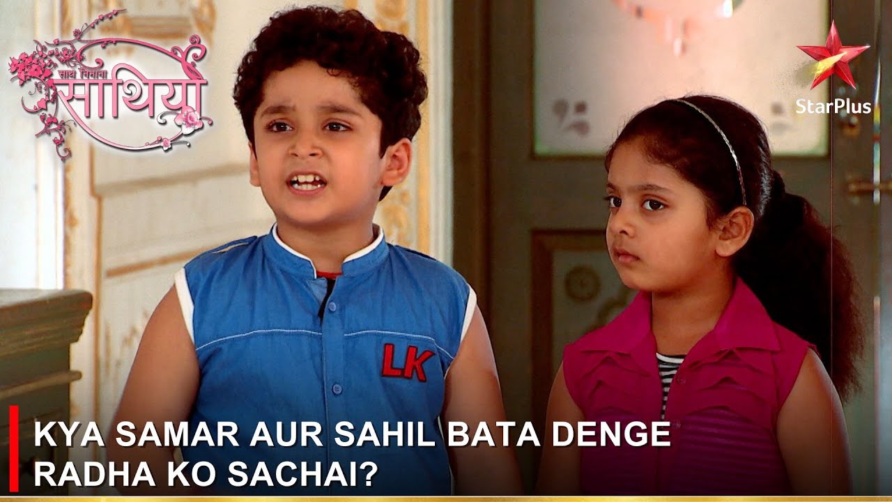 Saath Nibhaana Saathiya | साथ निभाना साथिया | Kya Samar aur Sahil bata denge Radha ko sachai?