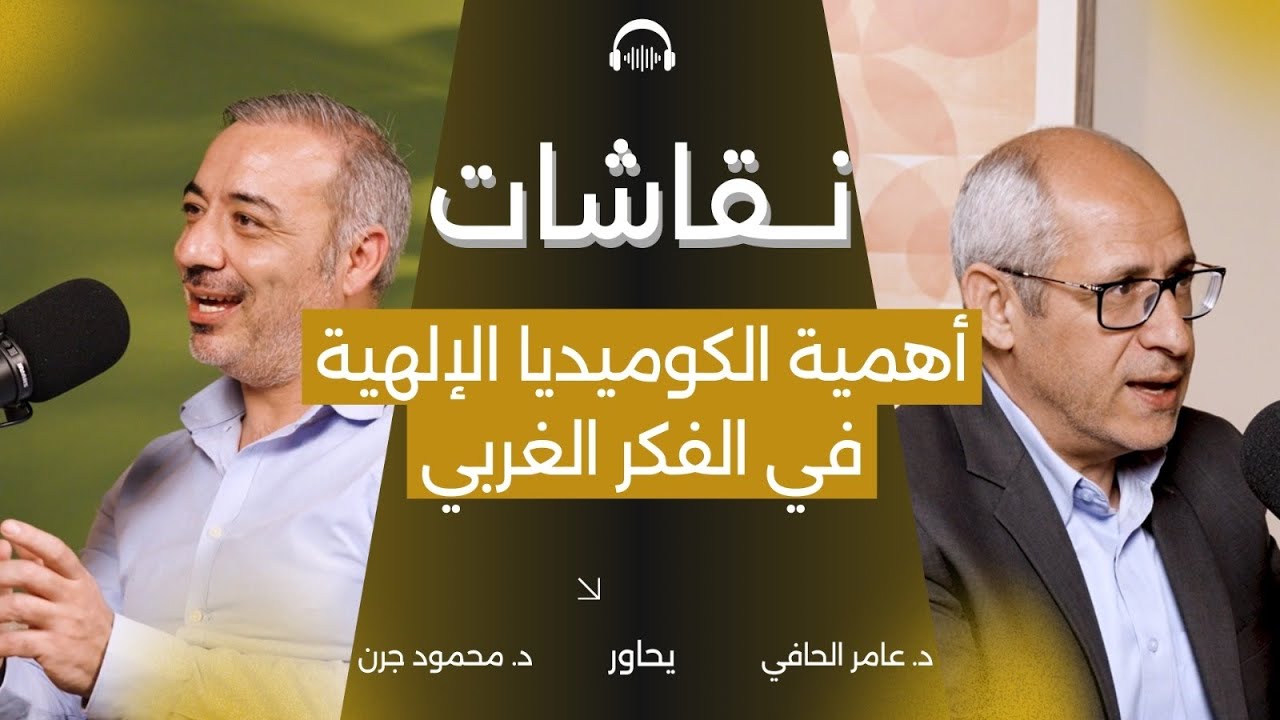 أهمية الكوميديا الإلهية في الفكر الغربي.. مع محمود جرن