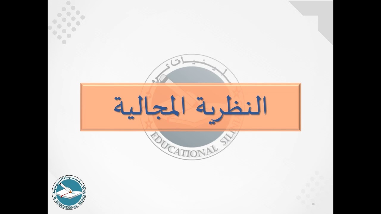 25- النظرية المجالية I ياسين سلين [دورة 2024]