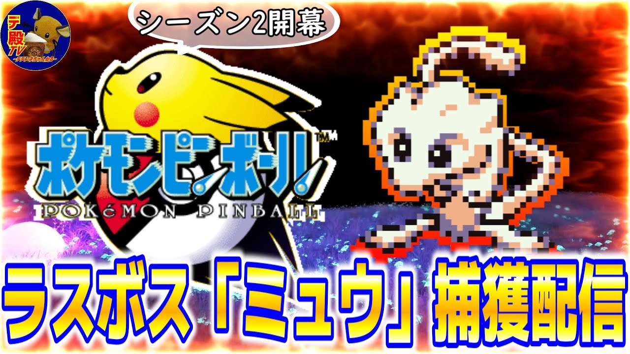 【Pokémon Pinball/ミュウ編】ポケモンピンボールのミュウを捕獲する13