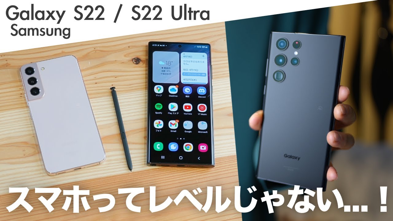 ハイエンドはここまで来た！最新Galaxyシリーズがガチですごすぎるんだが... 【Galaxy S22/S22 Ultra レビュー】