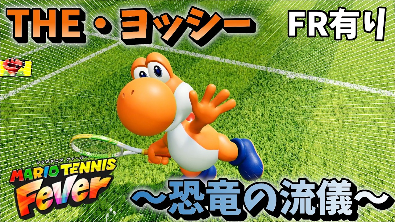 【マリオテニス フィーバー】ヨッシー、お前はヨシ学の柱になれ【ランクマFR有り・なし】